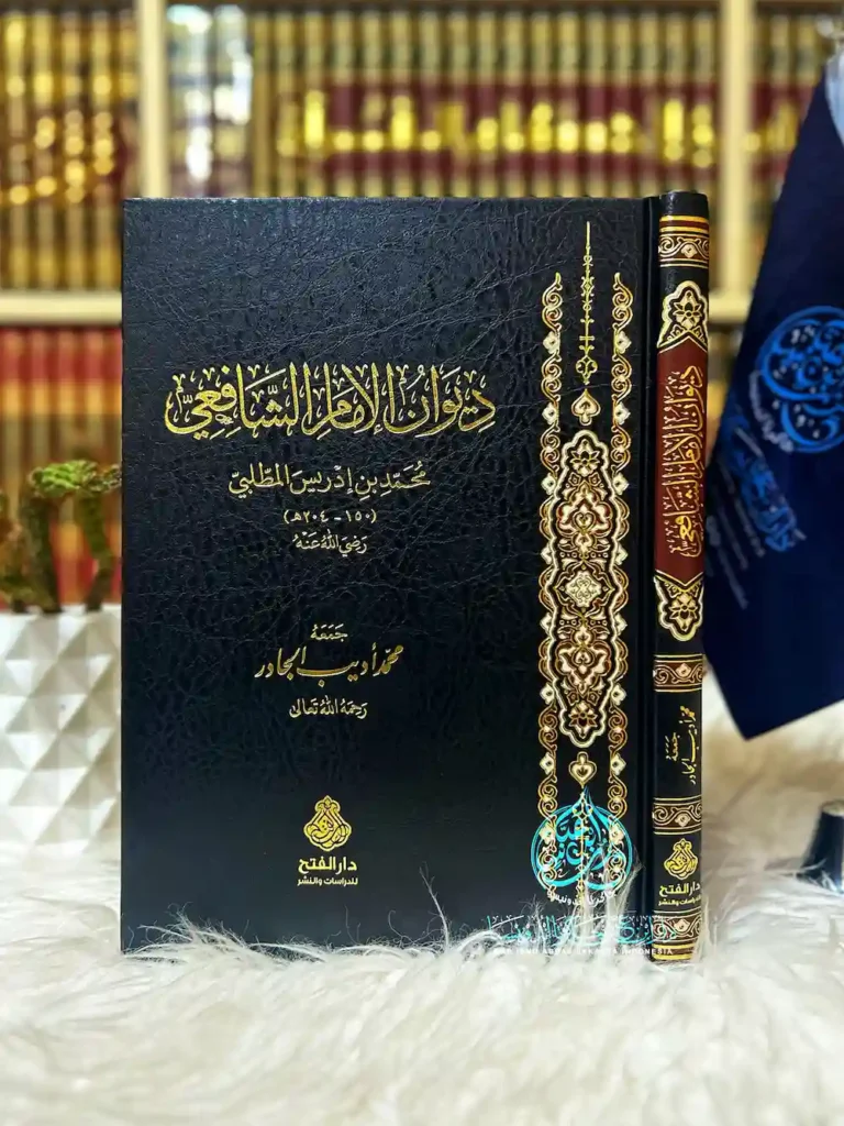 ديوان الإمام الشافعي